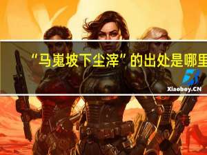 “马嵬坡下尘滓”的出处是哪里