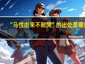 “马性由来不耐閒”的出处是哪里