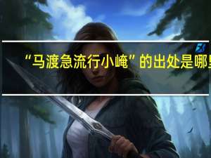“马渡急流行小崦”的出处是哪里