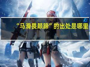 “马滑畏颠蹄”的出处是哪里