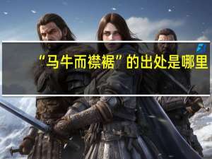 “马牛而襟裾”的出处是哪里