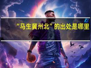 “马生冀州北”的出处是哪里