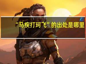 “马疾打珂飞”的出处是哪里