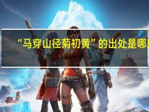 “马穿山径菊初黄”的出处是哪里