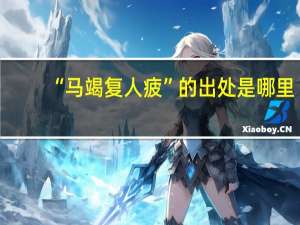 “马竭复人疲”的出处是哪里