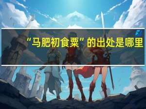 “马肥初食粟”的出处是哪里