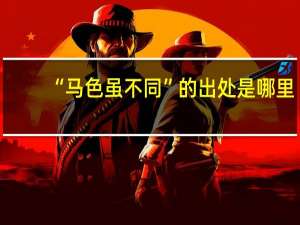 “马色虽不同”的出处是哪里