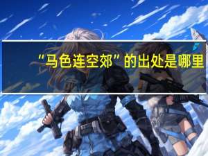 “马色连空郊”的出处是哪里