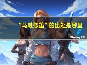 “马融怨笛”的出处是哪里