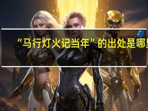 “马行灯火记当年”的出处是哪里