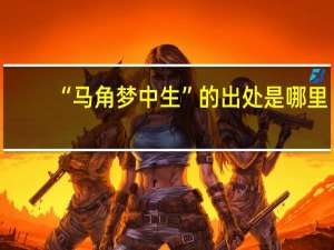 “马角梦中生”的出处是哪里