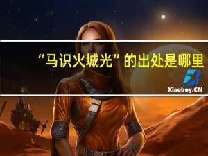 “马识火城光”的出处是哪里