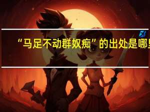 “马足不动群奴痴”的出处是哪里