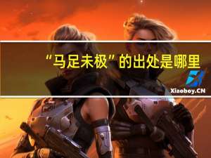 “马足未极”的出处是哪里