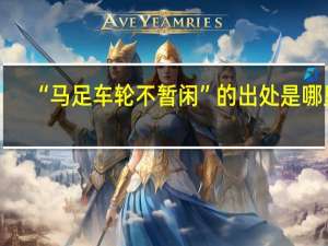 “马足车轮不暂闲”的出处是哪里