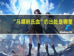 “马蹀阏氏血”的出处是哪里