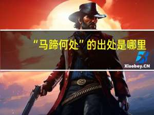 “马蹄何处”的出处是哪里