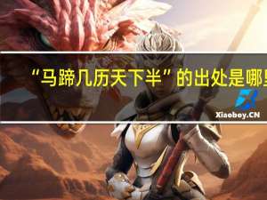 “马蹄几历天下半”的出处是哪里