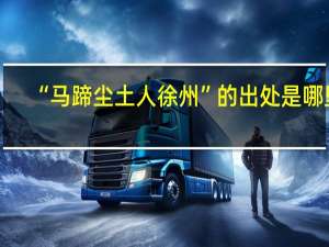 “马蹄尘土人徐州”的出处是哪里