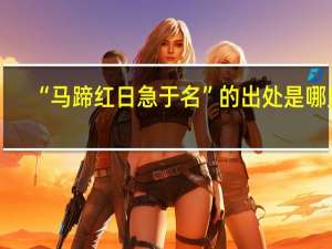 “马蹄红日急于名”的出处是哪里