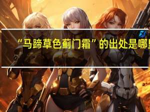 “马蹄草色蓟门霜”的出处是哪里