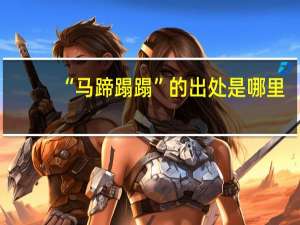 “马蹄蹋蹋”的出处是哪里