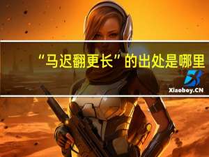 “马迟翻更长”的出处是哪里