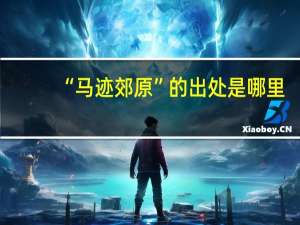 “马迹郊原”的出处是哪里