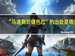“马速商於曙色红”的出处是哪里