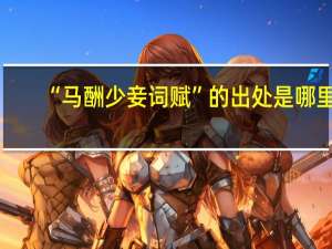 “马酬少妾词赋”的出处是哪里