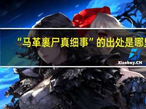 “马革裹尸真细事”的出处是哪里