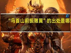 “马首山前振雕翼”的出处是哪里