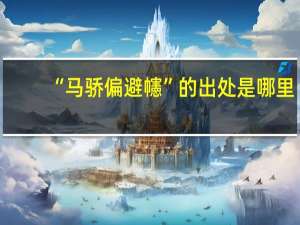 “马骄偏避幰”的出处是哪里