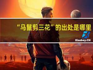 “马鬣剪三花”的出处是哪里