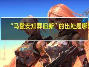 “马鬣安知葬旧新”的出处是哪里