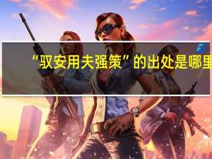“驭安用夫强策”的出处是哪里