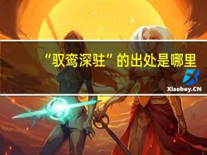 “驭鸾深驻”的出处是哪里