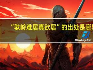 “驮岭难居真欲居”的出处是哪里
