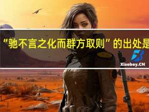 “驰不言之化而群方取则”的出处是哪里