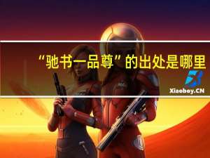 “驰书一品尊”的出处是哪里