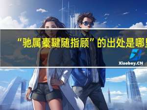 “驰属橐鞬随指顾”的出处是哪里