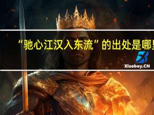 “驰心江汉入东流”的出处是哪里