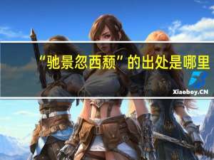 “驰景忽西颓”的出处是哪里