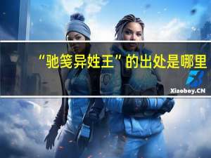 “驰笺异姓王”的出处是哪里