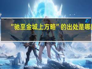 “驰至金城上方略”的出处是哪里