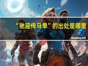 “驰迎传马单”的出处是哪里