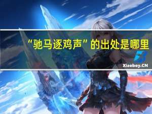 “驰马逐鸡声”的出处是哪里