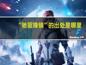 “驰驱锋镝”的出处是哪里
