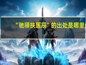 “驰驿挟医辰”的出处是哪里