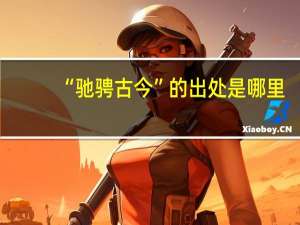 “驰骋古今”的出处是哪里
